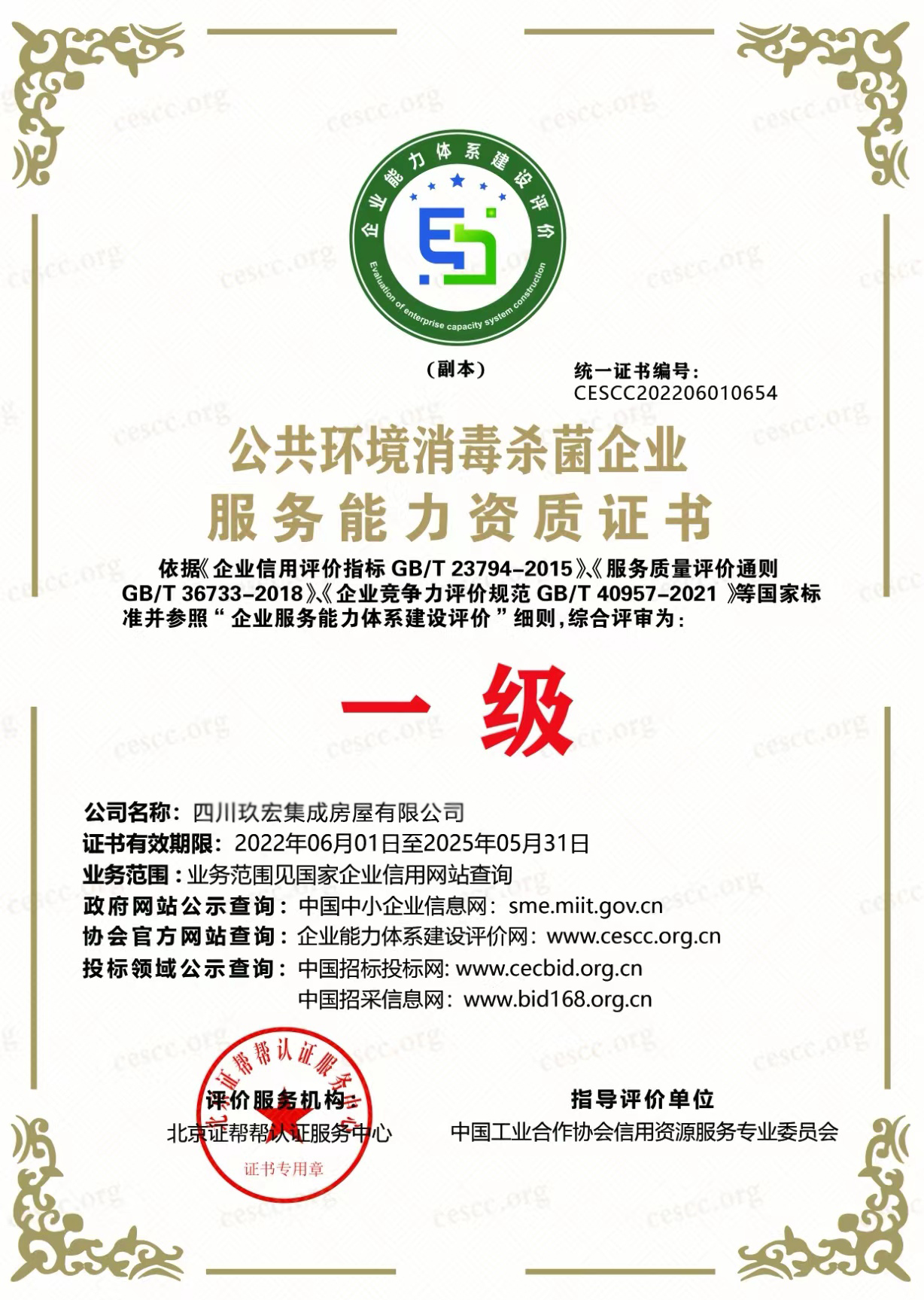 公共环境消毒杀菌企业服务能力资质一级证书