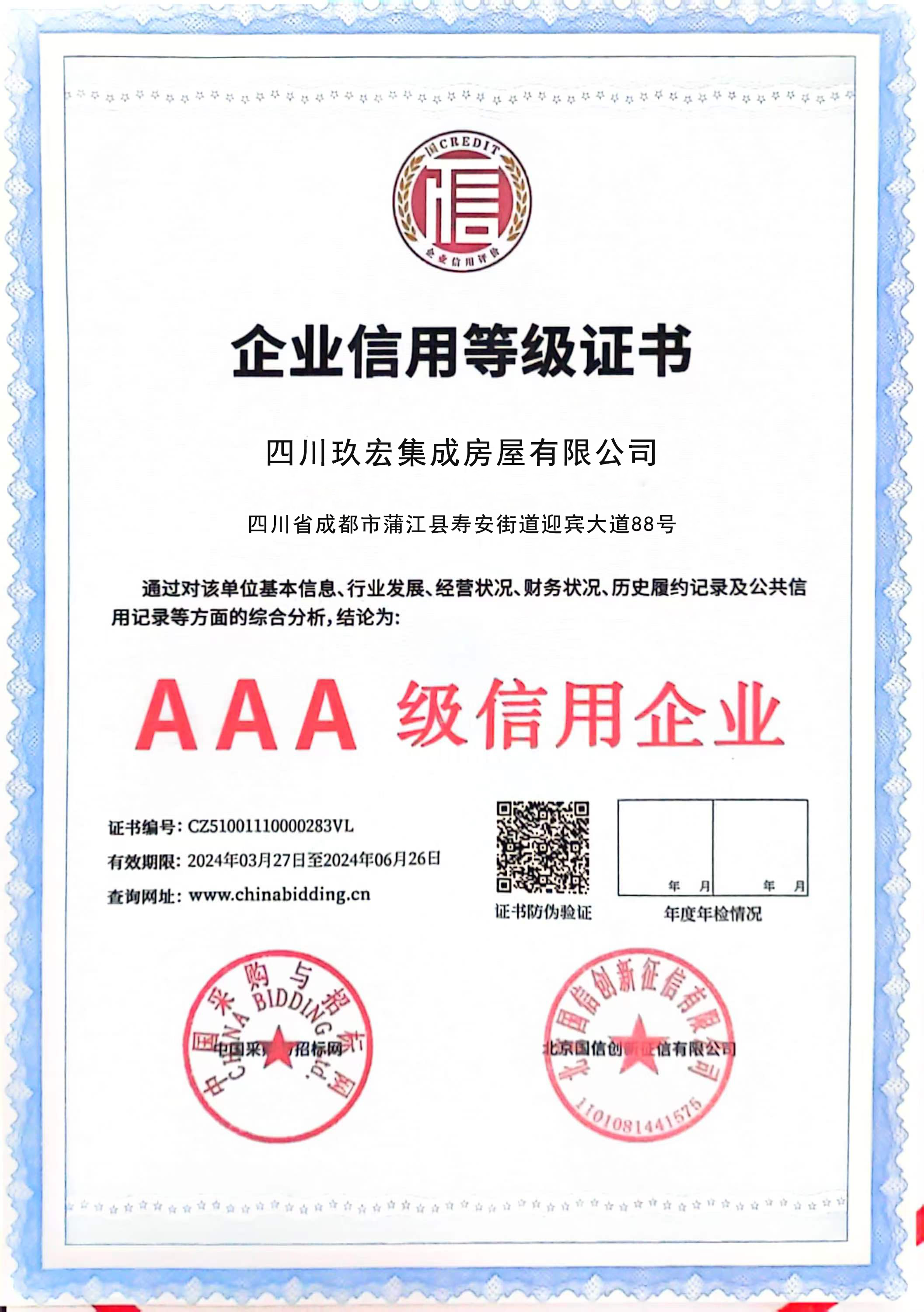企业信用等级证书